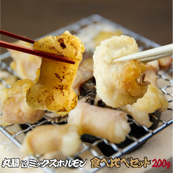 ホルモン 母の日 父の日 内祝 誕生日 プレゼント 丸腸ミックスホルモン食べ比べセット200g 焼肉 BBQ バーベキュー