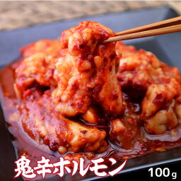 ホルモン 母の日 父の日 内祝　ギフト プレゼント 誕生日 牛肉 鬼辛ホルモン 100g 激辛 焼肉 バーベキュー BBQ