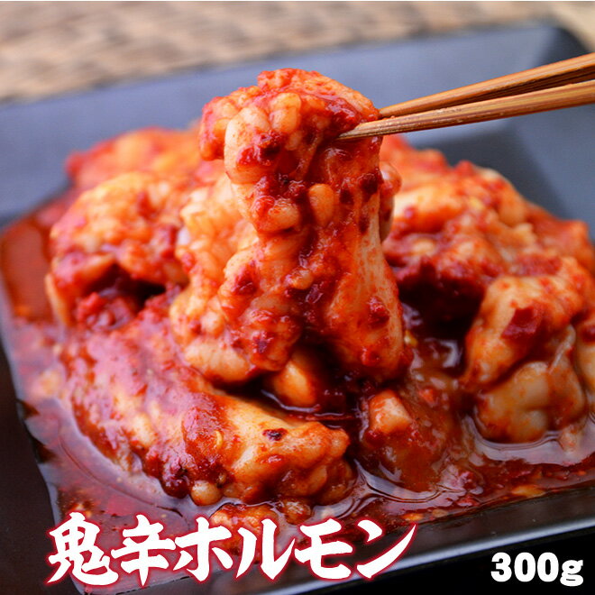 ホルモン 母の日 父の日 内祝　ギフト プレゼント 誕生日 牛肉 鬼辛ホルモン 300g 激辛 焼肉 バーベキュー BBQ