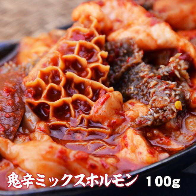 ホルモン 父の日 内祝　ギフト プレゼント 誕生日 牛肉 鬼辛ミックスホルモン 100g 激辛 焼肉 バーベキュー BBQ