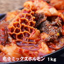 父の日 BBQ 内祝 ギフト プレゼント 誕生日 牛肉 鬼辛ミックスホルモン 1kg 激辛 焼肉 バーベキュー BBQ 送料無料