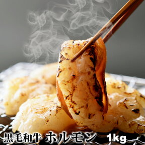 ホルモン 母の日 父の日 内祝　ギフト プレゼント 誕生日 牛肉 国産黒毛和牛 ホルモン 1kg 200g5コ 小腸 焼肉 もつ鍋 ホルモン うどん ホルモン焼き 送料無料