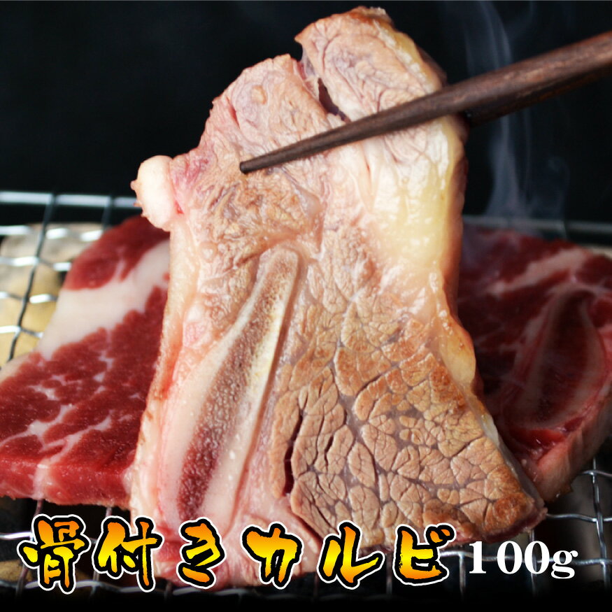 母の日 父の日 内祝　ギフト プレゼント 誕生日 牛肉 骨付きカルビ 100g 焼肉 バーベキュー