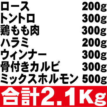 【送料無料】バーベキューセット2.1Kg【お中元】(ロース200g,トントロ300g,鶏もも肉300g,ハラミ200g,ウィンナー300g,骨付きカルビ300g,ミックスホルモン500g、焼肉セット)【父の日】02P03Dec16