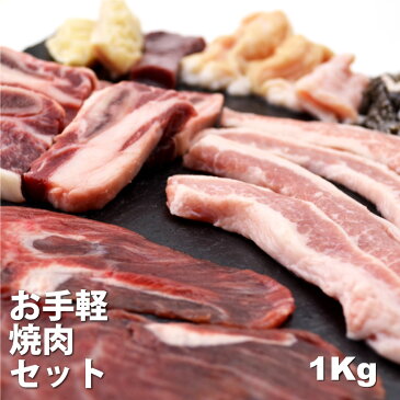 内祝 2020 ギフト 誕生日 プレゼント 牛肉 お手軽焼肉セット 1Kg ツラミ200g 豚トロ200g 骨付きカルビ300g ミックスホルモン300g 焼肉 バーベキュー