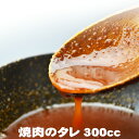 父の日 BBQ 内祝 ギフト プレゼント 誕生日 焼肉のタレ 300cc 焼肉 バーベキュー