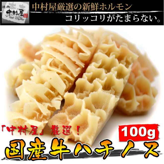 父の日 内祝　ギフト プレゼント 誕生日 牛肉 国産牛 ハチノス 100g 焼肉 バーベキュー もつ鍋 ホルモン うどん ホル…