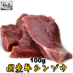 母の日 父の日 内祝　ギフト プレゼント 誕生日 牛肉 国産牛 シンゾウ 100g ハツ 焼肉 バーベキュー もつ鍋 ホルモン うどん ホルモン焼き