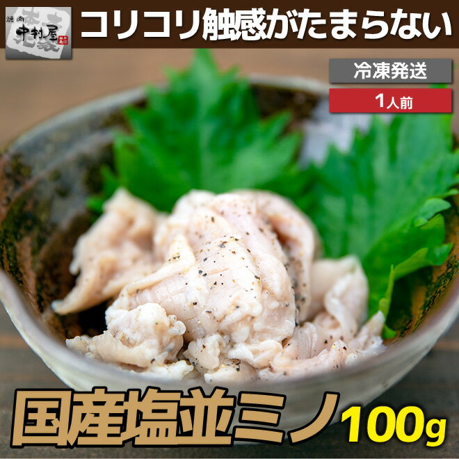 母の日 父の日 内祝　ギフト プレゼント 誕生日 牛肉 国産牛 塩並ミノ 100g 焼肉 バーベキュー もつ鍋 ..