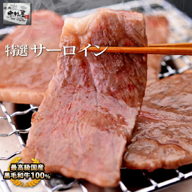 母の日 父の日 内祝　ギフト プレゼント 誕生日 牛肉 黒毛和牛 特選 サーロイン100g 特上 ロース サー..