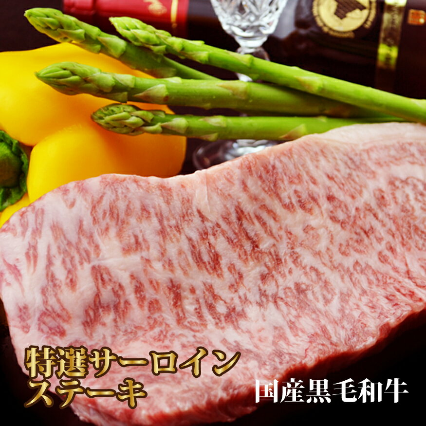 母の日 父の日 内祝　ギフト プレゼント 誕生日 牛肉 国産黒毛和牛 特選 サーロイン ステーキ 250g 焼肉 バーベキュー ギフト 贅沢 最高級の美味しさ 贅沢なお肉を味わいたい方へ