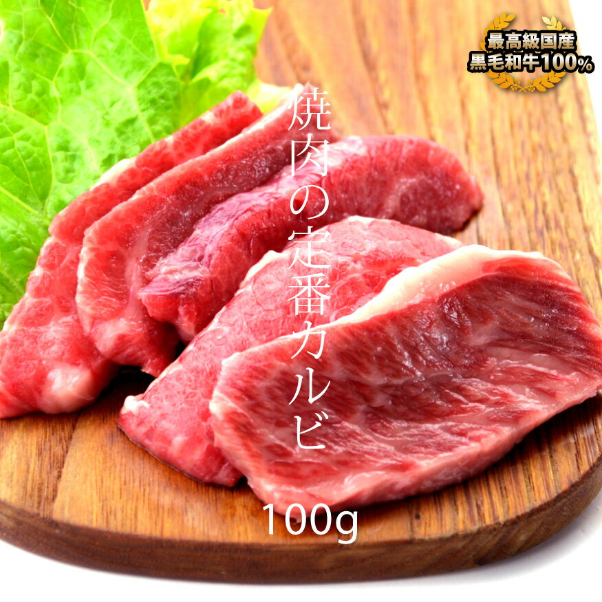 父の日 内祝　ギフト プレゼント 誕生日 牛肉 国産 黒毛和牛 カルビ 100g 焼肉 バーベキュー