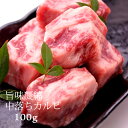 母の日 父の日 内祝　ギフト プレゼント 誕生日 牛肉 国産牛 中落ちカルビ 100g 焼肉 バーベキュー