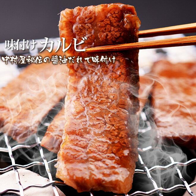 母の日 父の日 内祝　ギフト プレゼント 誕生日 牛肉 味付け カルビ 100g 焼肉 バーベキュー