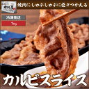 お歳暮 御歳暮 内祝　ギフト プレゼント 誕生日 牛肉 カルビスライス 1kg 焼肉 バーベキュー