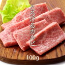 お歳暮 御歳暮 内祝　ギフト プレゼント 誕生日 牛肉 国産黒毛和牛 特選カルビ 100g 焼肉 バーベキュー ギフト ご褒美