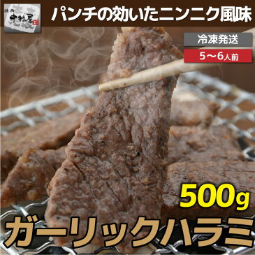 お歳暮 御歳暮 ギフト プレゼント 誕生日 2020 牛肉 ガーリックハラミ 500g 焼肉 バーベキュー