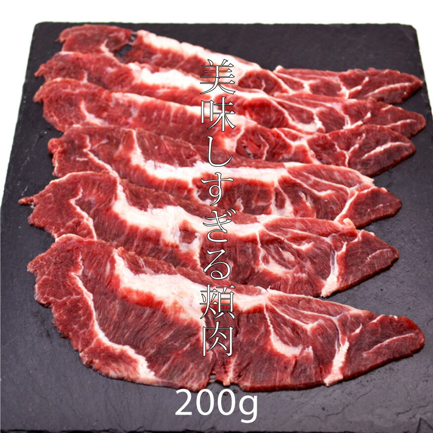 母の日 父の日 内祝　ギフト プレゼント 誕生日 牛肉 国産牛 ツラミ 200g 頬肉 焼肉 バーベキュー しゃぶしゃぶ