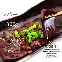 敬老の日 内祝　ギフト プレゼント 誕生日 牛肉 国産牛 レバー 300g 訳あり 焼肉 バーベキュー ホルモン焼き