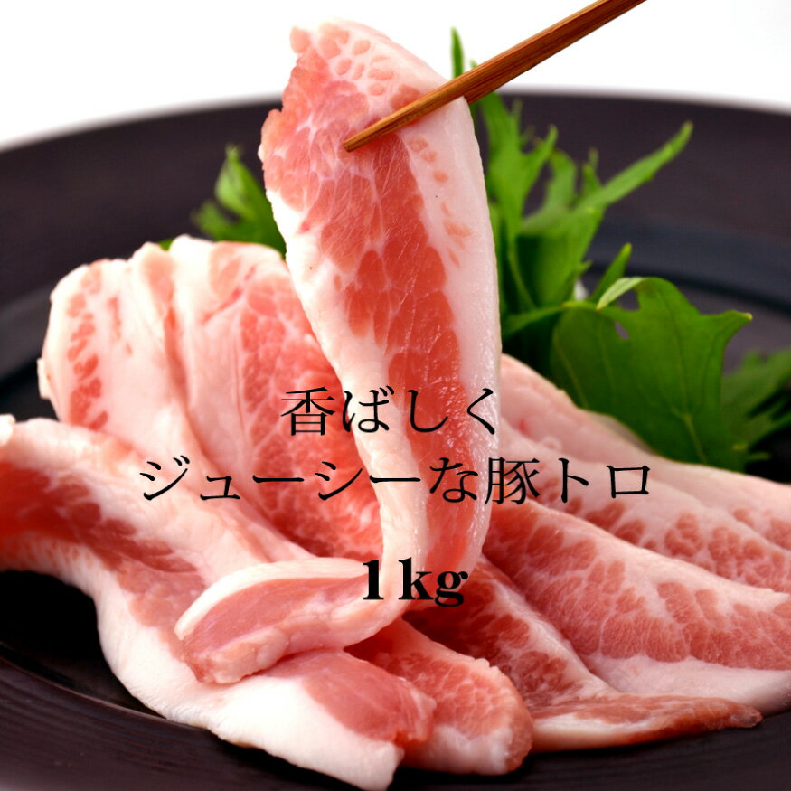 母の日 父の日 内祝　ギフト プレゼント 誕生日 牛肉 国産豚 トントロ 1kg 焼肉 バーベキュー ...