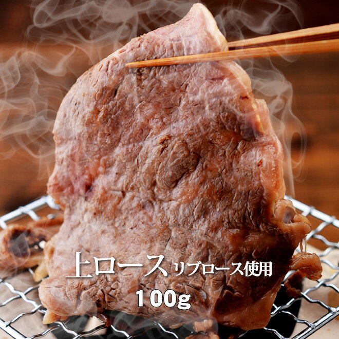 父の日 内祝　ギフト プレゼント 誕生日 牛肉 国産牛 上 ロース 100g リブロース 焼肉 バーベキュー ギ..