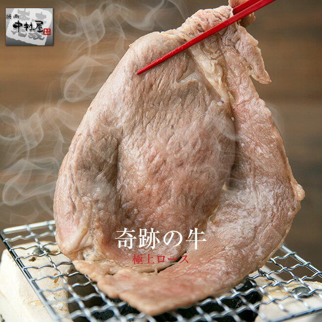 2021 誕生日 プレゼント 牛肉 敬老の日 奇跡の牛　極上ロース100g