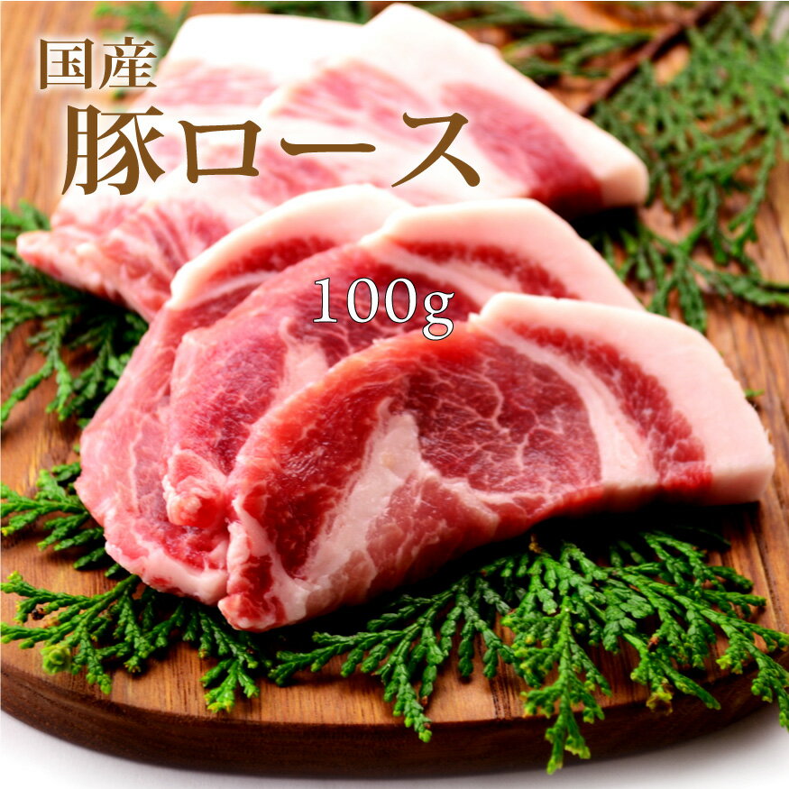 母の日 父の日 内祝　ギフト プレゼント 誕生日 豚肉 国産豚 ロース 100g 焼肉 バーベキュー