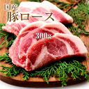 母の日 父の日 内祝　ギフト プレゼント 誕生日 豚肉 国産豚 ロース 300g 焼肉 バーベキュー