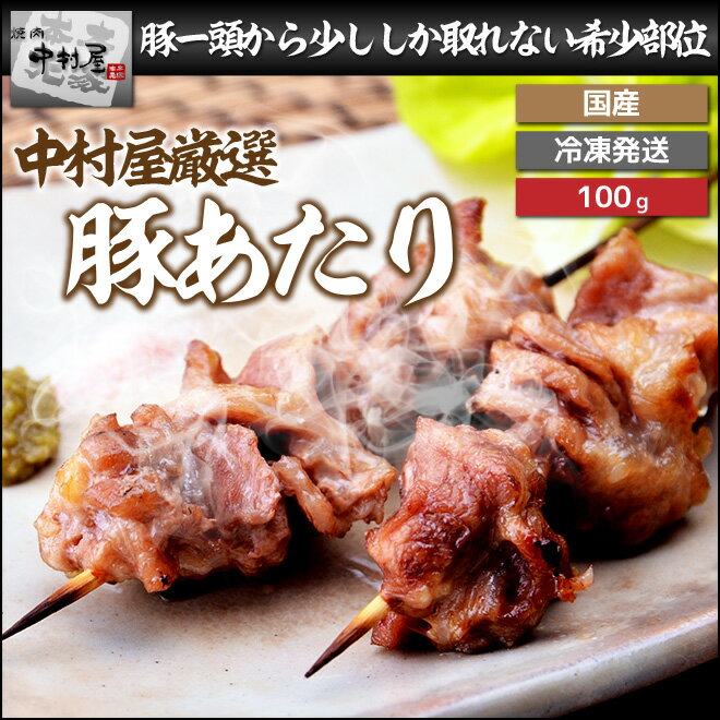 母の日 父の日 内祝　ギフト プレゼント 誕生日 豚肉 国産豚 アタリ 100g 焼肉 バーベキュー ホルモン もつ もつ鍋 ホルモン焼き