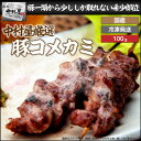 お歳暮 御歳暮 内祝　ギフト プレゼント 誕生日 豚肉 国産豚 コメカミ 100g 焼肉 バーベキュー ホルモン もつ もつ鍋 ホルモン焼き