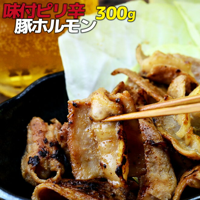 お歳暮 御歳暮 BBQ 内祝 ギフト プレゼント 誕生日 豚肉 国産豚 味付け ピリ辛 豚ホルモン 300g 訳あり 焼肉 バーベキュー