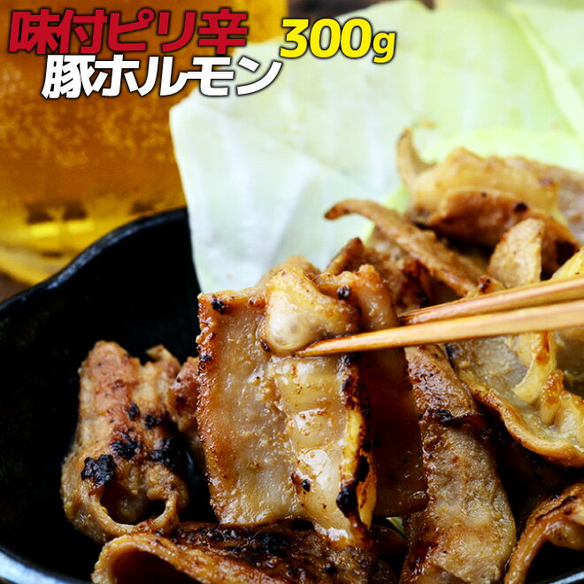 母の日 父の日 内祝　ギフト プレゼント 誕生日 豚肉 国産豚 味付け ピリ辛 豚ホルモン 300g 訳あり 焼..