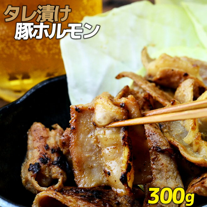 お歳暮 御歳暮 BBQ 内祝 ギフト プレゼント 誕生日 豚肉 国産豚 タレ付け 豚ホルモン 300g 訳あり 焼肉 バーベキュー