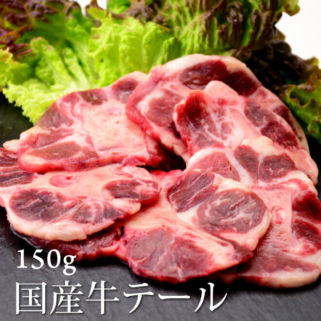 母の日 父の日 内祝　ギフト プレゼント 誕生日 牛肉 国産牛 テール 150g ホルモン 焼肉 バーベキュー おつまみ