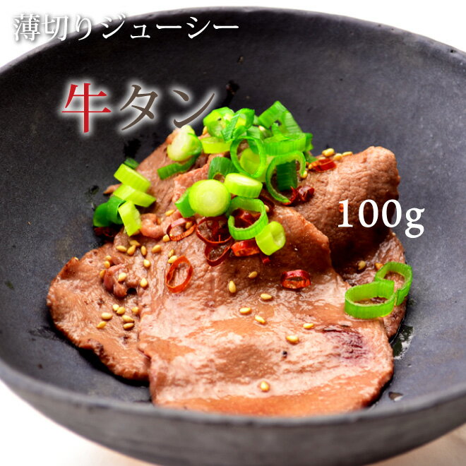 父の日 内祝　ギフト プレゼント 誕生日 牛肉 US 牛タン 100g 焼肉 バーベキュー