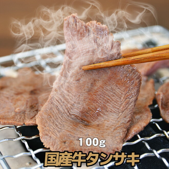 母の日 父の日 内祝　ギフト プレゼント 誕生日 牛肉 国産牛 タン先 100g タンの先 タンサキ 焼肉 バー..