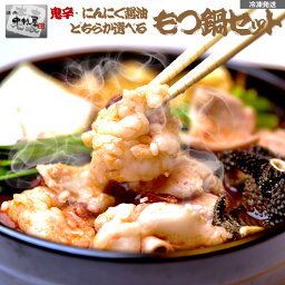 ホルモン鍋 母の日 父の日 内祝　ギフト プレゼント 誕生日 牛肉 国産牛 もつ鍋セット ホルモン 大腸 センマイ 直腸 盲腸 スープ1L ちゃんぽん麺2食 もつ鍋 国産 送料無料