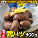 お中元 ギフト 内祝い 鶏肉 国産鶏 ハツ 300g 訳あり...