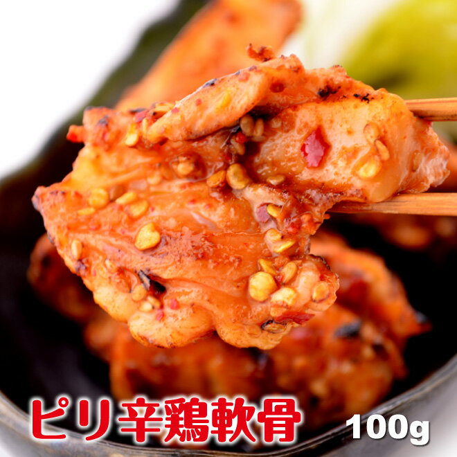 母の日 父の日 内祝　ギフト プレゼント 誕生日 鶏肉 国産鶏 ピリ辛 鶏ナンコツ 100g 焼肉 バーベキュー