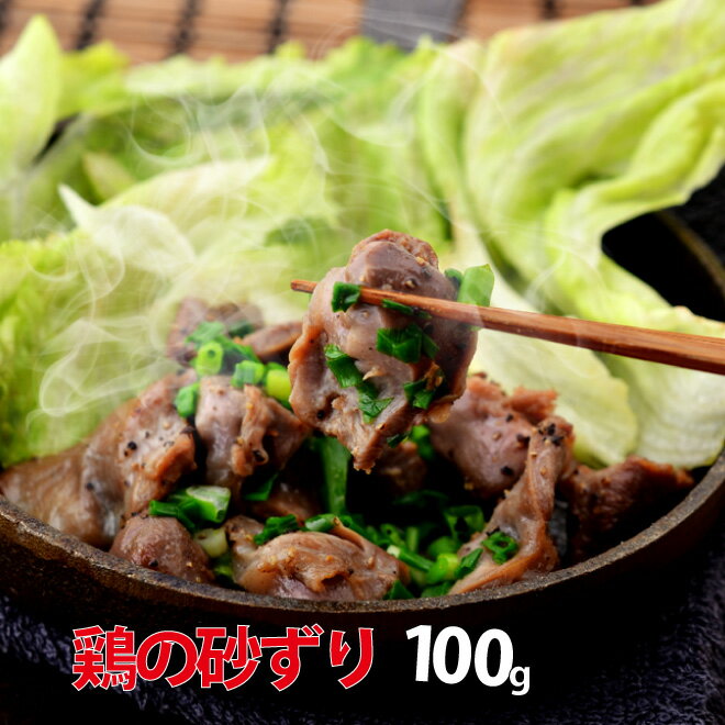 お中元 鶏肉 国産鶏 砂ズリ 100g 焼肉 バーベキュー