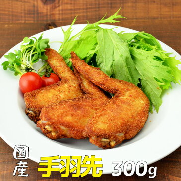 国産手羽先300g（焼肉、バーベキュー用）02P03Dec16