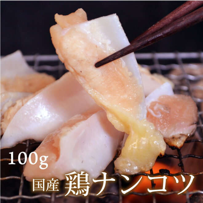 母の日 父の日 内祝　ギフト プレゼント 誕生日 鶏肉 国産鶏 ナンコツ 100g 焼肉 バーベキュー おつまみ