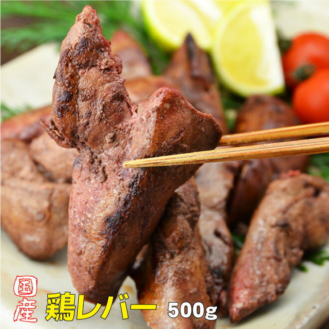 お中元 鶏肉 国産鶏 レバー 500g 焼肉 バーベキュー