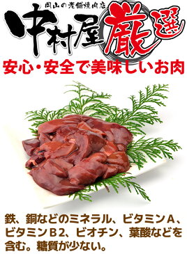 国産鶏レバー500g（焼肉、バーベキュー用）02P03Dec16