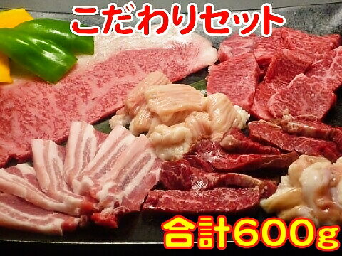 父の日 内祝　ギフト プレゼント 誕生日 牛肉 こだわりセット 特上ロース100g ハラミ100g カルビ100g ホルモン100g 大腸100g 豚バラ100g 焼肉 バーベキュー