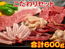 お歳暮 御歳暮 内祝　ギフト プレゼント 誕生日 牛肉 こだわりセット 特上ロース100g ハラミ100g カルビ100g ホルモン100g 大腸100g 豚バラ100g 焼肉 バーベキュー