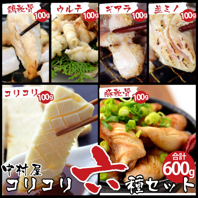 お中元 御中元 BBQ 内祝 ギフト プレゼント 誕生日 牛肉 コリコリ6種盛り 600g コリコリ焼き 豚軟骨 鶏ナンコツ ウルテ ギアラ 並ミノ 各100g 焼肉 バーベキュー ホルモン うどん ホルモン焼き 送料無料
