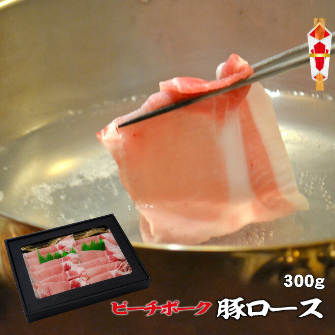 父の日 内祝　ギフト プレゼント 誕生日 豚肉 国産豚 ピーチポーク豚 ロース 300g サーロイン しゃぶし..