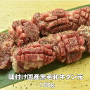 母の日 父の日 内祝　ギフト プレゼント 誕生日 牛肉 国産黒毛和牛 タン元 塩味付け 100g コリコリタン 牛肉 敬老の日 贈り物 ギフト 焼肉 ホルモン