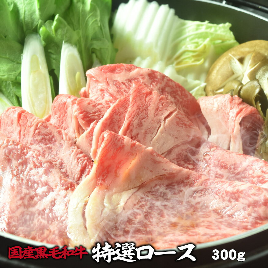 母の日 父の日 内祝　ギフト プレゼント 誕生日 牛肉 国産黒毛和牛 特選 ロース 300g しゃぶしゃぶ す..